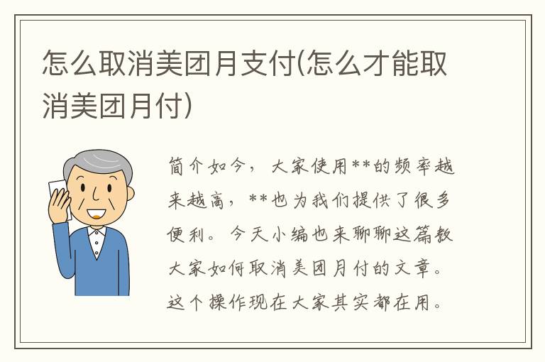 怎么取消美团月支付(怎么才能取消美团月付)