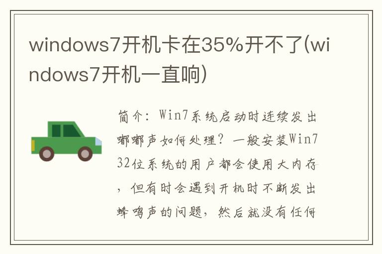 windows7开机卡在35%开不了(windows7开机一直响)