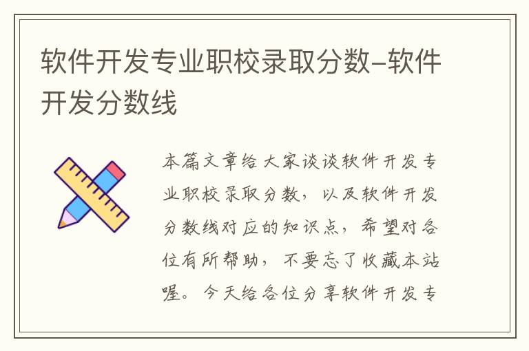 软件开发专业职校录取分数-软件开发分数线