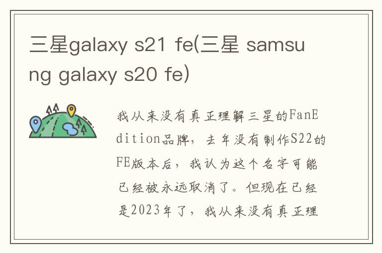 三星galaxy s21 fe(三星 samsung galaxy s20 fe)