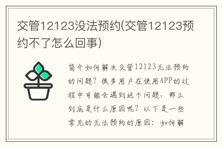 交管12123没法预约(交管12123预约不了怎么回事)