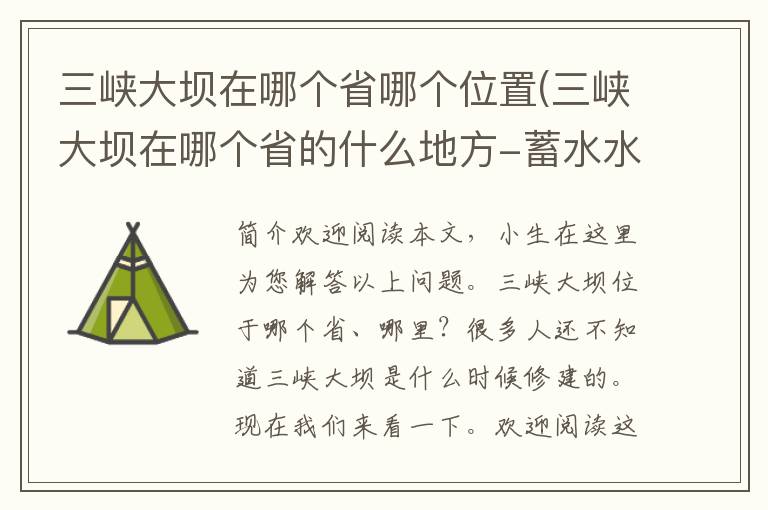 三峡大坝在哪个省哪个位置(三峡大坝在哪个省的什么地方-蓄水水位有多高-)