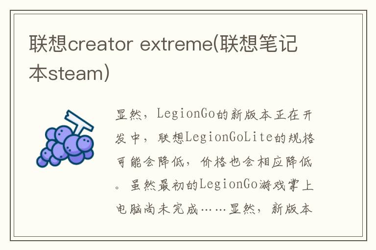 联想creator extreme(联想笔记本steam)