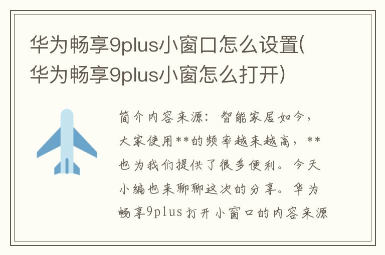 华为畅享9plus小窗口怎么设置(华为畅享9plus小窗怎么打开)