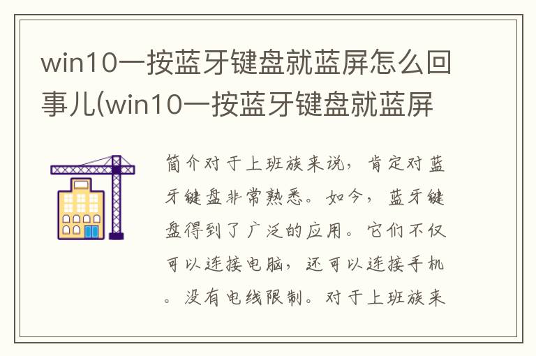 win10一按蓝牙键盘就蓝屏怎么回事儿(win10一按蓝牙键盘就蓝屏怎么回事啊)