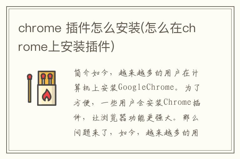 chrome 插件怎么安装(怎么在chrome上安装插件)