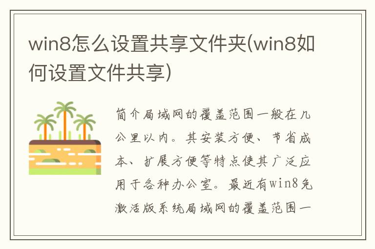 win8怎么设置共享文件夹(win8如何设置文件共享)