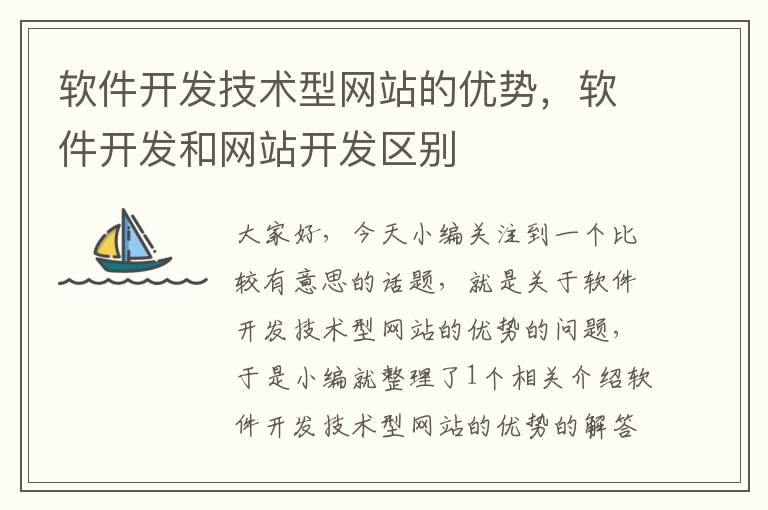 软件开发技术型网站的优势，软件开发和网站开发区别