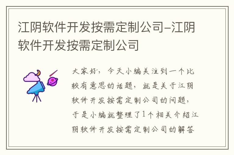 江阴软件开发按需定制公司-江阴软件开发按需定制公司