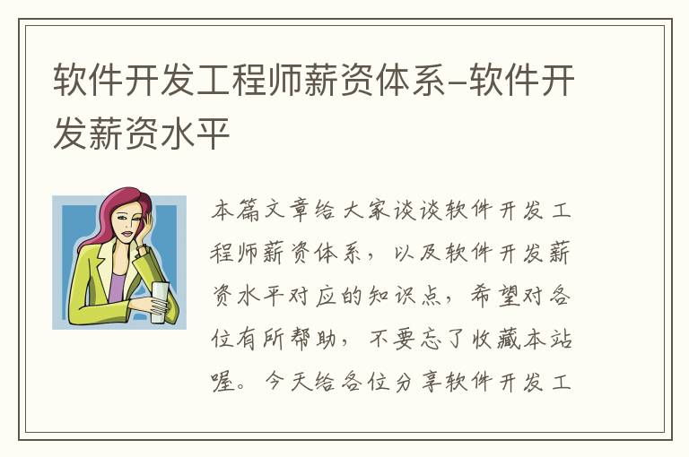 软件开发工程师薪资体系-软件开发薪资水平