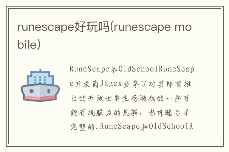 runescape好玩吗(runescape mobile)