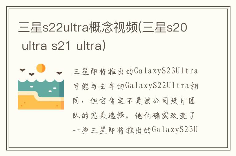 三星s22ultra概念视频(三星s20 ultra s21 ultra)