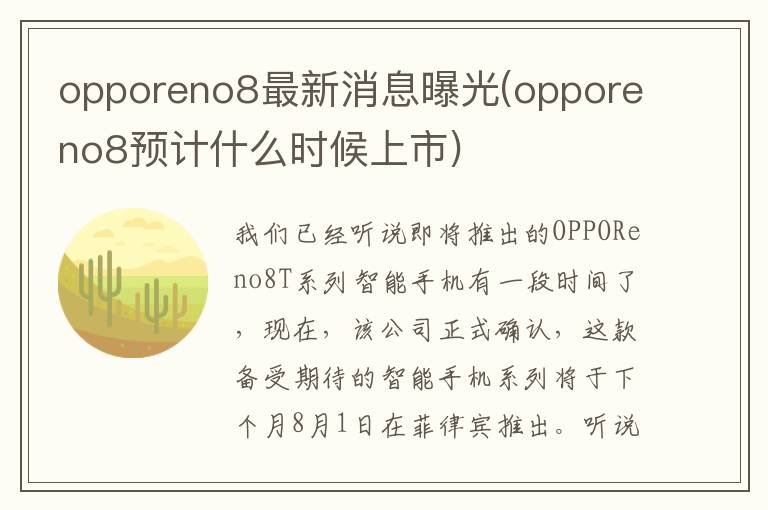 opporeno8最新消息曝光(opporeno8预计什么时候上市)