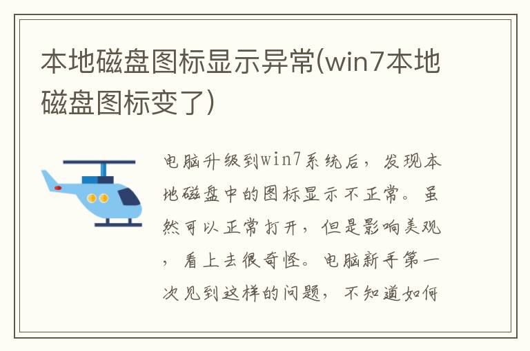 本地磁盘图标显示异常(win7本地磁盘图标变了)