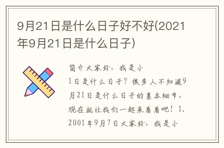 9月21日是什么日子好不好(2021年9月21日是什么日子)