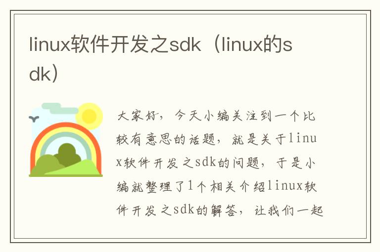 linux软件开发之sdk（linux的sdk）