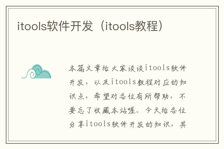 itools软件开发（itools教程）