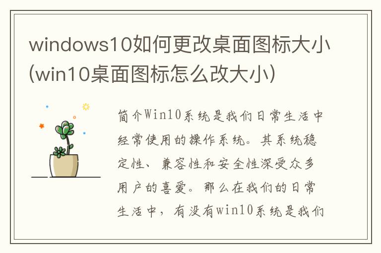 windows10如何更改桌面图标大小(win10桌面图标怎么改大小)