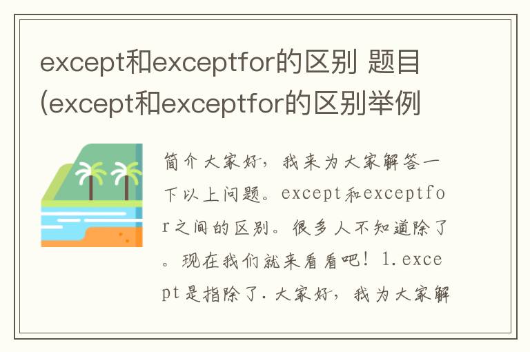 except和exceptfor的区别 题目(except和exceptfor的区别举例子说明)