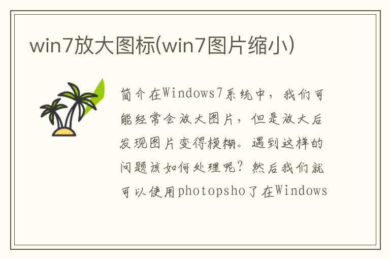 win7放大图标(win7图片缩小)