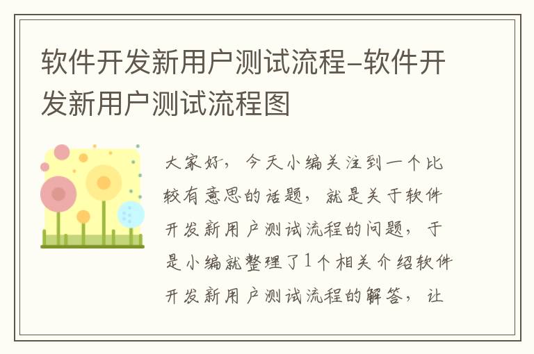 软件开发新用户测试流程-软件开发新用户测试流程图