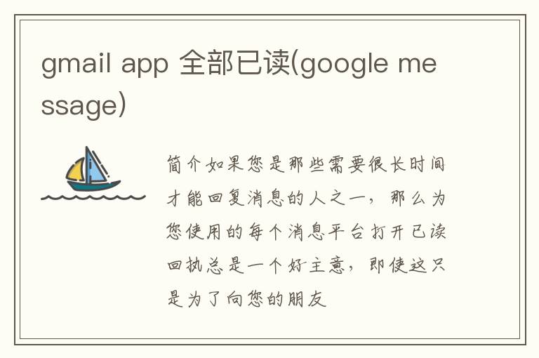 gmail app 全部已读(google message)