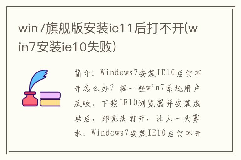 win7旗舰版安装ie11后打不开(win7安装ie10失败)