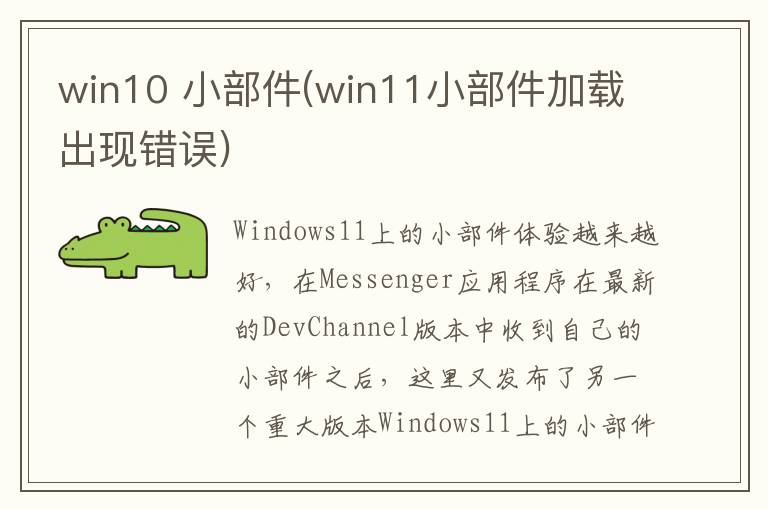 win10 小部件(win11小部件加载出现错误)