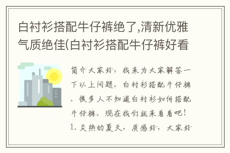 白衬衫搭配牛仔裤绝了,清新优雅气质绝佳(白衬衫搭配牛仔裤好看吗)