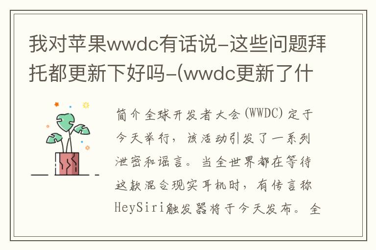 我对苹果wwdc有话说-这些问题拜托都更新下好吗-(wwdc更新了什么)