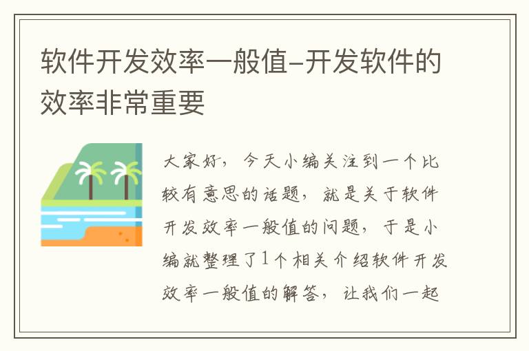 软件开发效率一般值-开发软件的效率非常重要