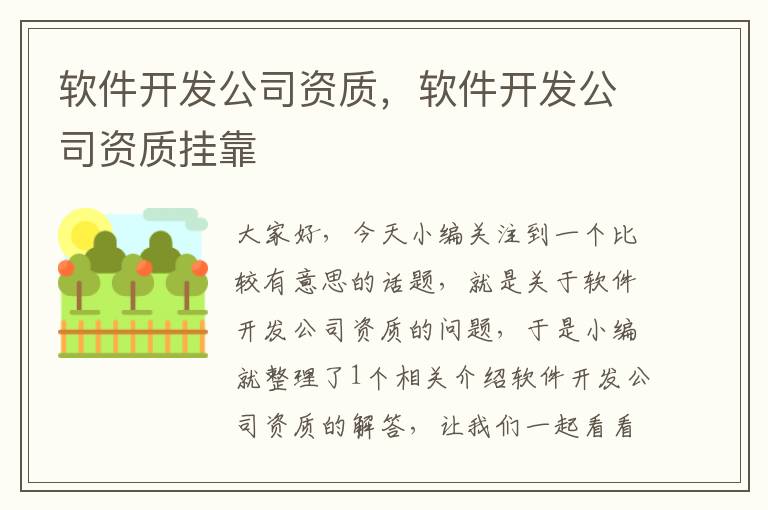 软件开发公司资质，软件开发公司资质挂靠