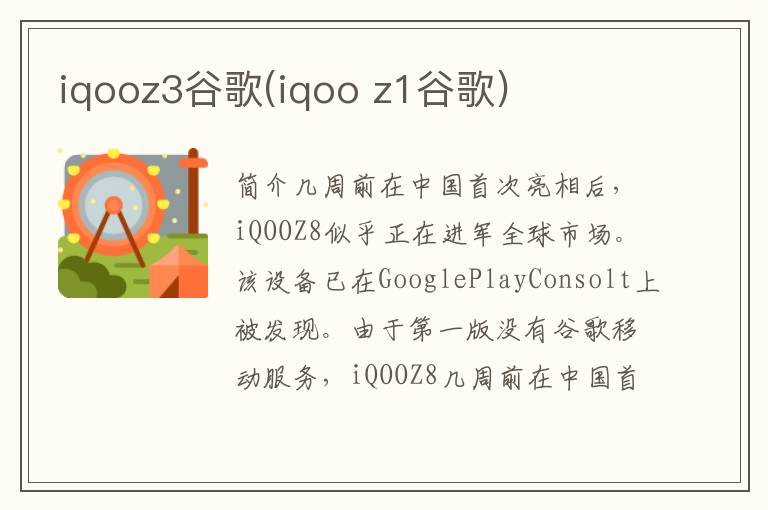 iqooz3谷歌(iqoo z1谷歌)