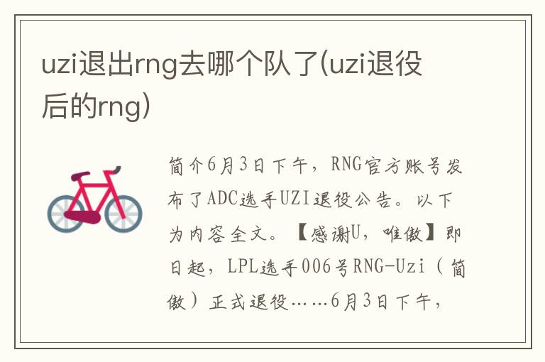 uzi退出rng去哪个队了(uzi退役后的rng)