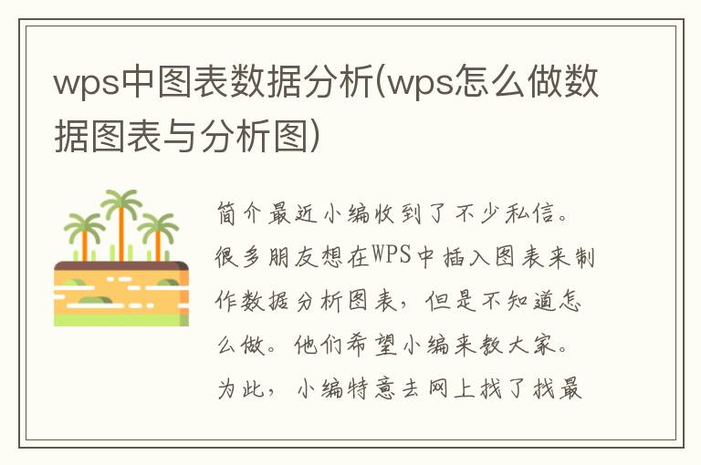 wps中图表数据分析(wps怎么做数据图表与分析图)