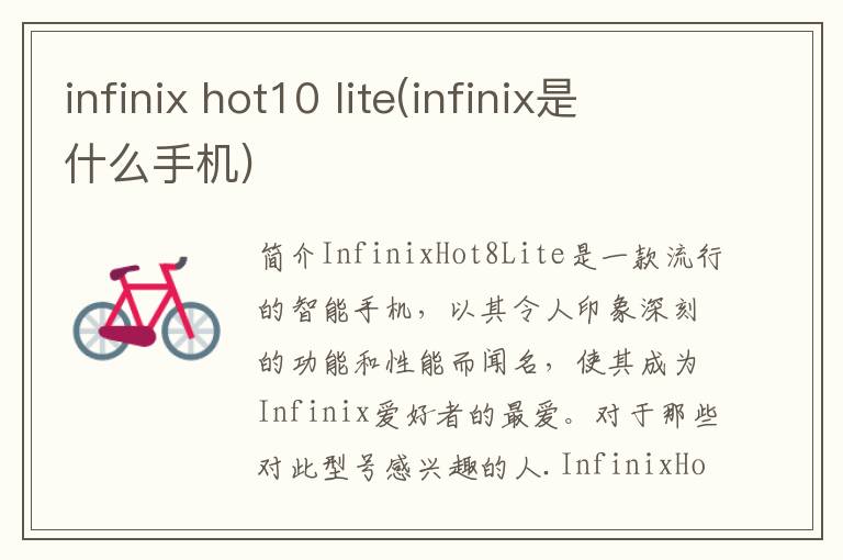 infinix hot10 lite(infinix是什么手机)