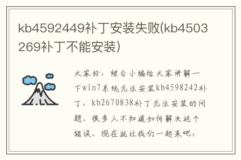 kb4592449补丁安装失败(kb4503269补丁不能安装)