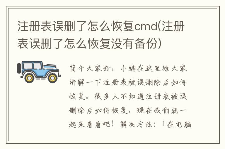 注册表误删了怎么恢复cmd(注册表误删了怎么恢复没有备份)