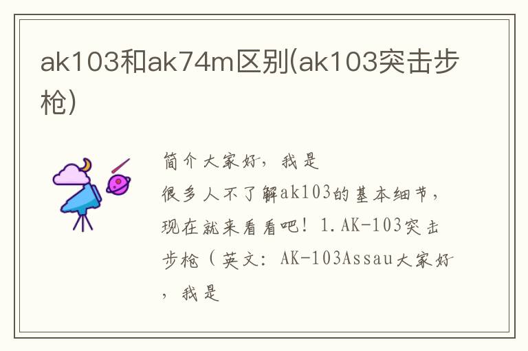 ak103和ak74m区别(ak103突击步枪)