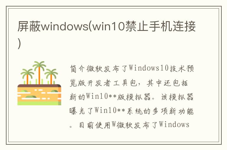 屏蔽windows(win10禁止手机连接)