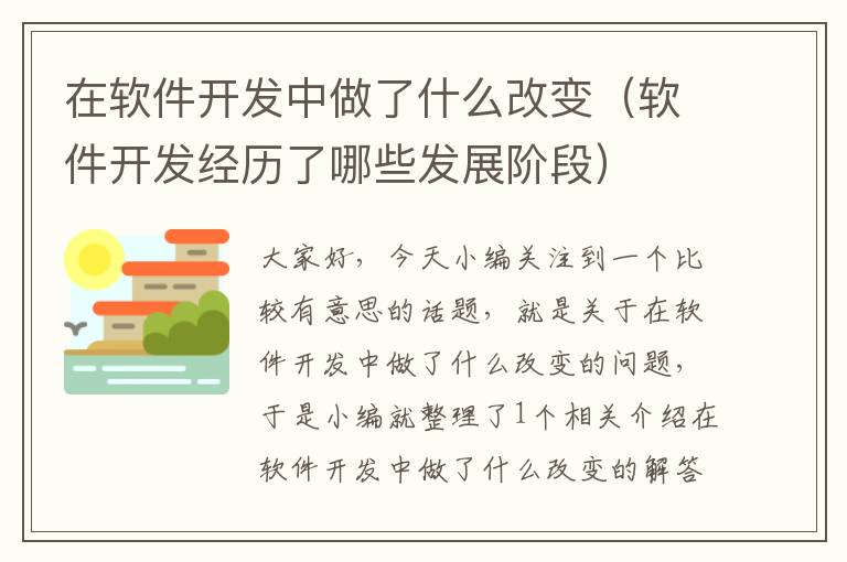 在软件开发中做了什么改变（软件开发经历了哪些发展阶段）