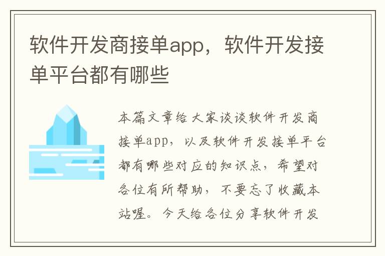 软件开发商接单app，软件开发接单平台都有哪些