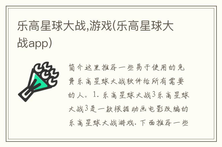 乐高星球大战,游戏(乐高星球大战app)