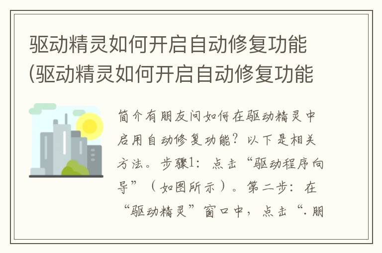 驱动精灵如何开启自动修复功能(驱动精灵如何开启自动修复功能设置)