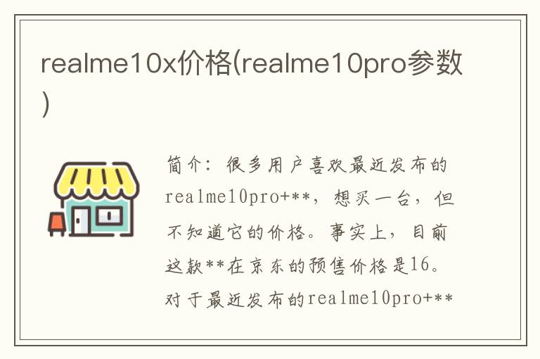 realme10x价格(realme10pro参数)