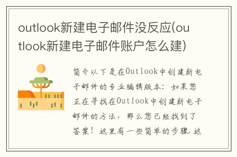 outlook新建电子邮件没反应(outlook新建电子邮件账户怎么建)