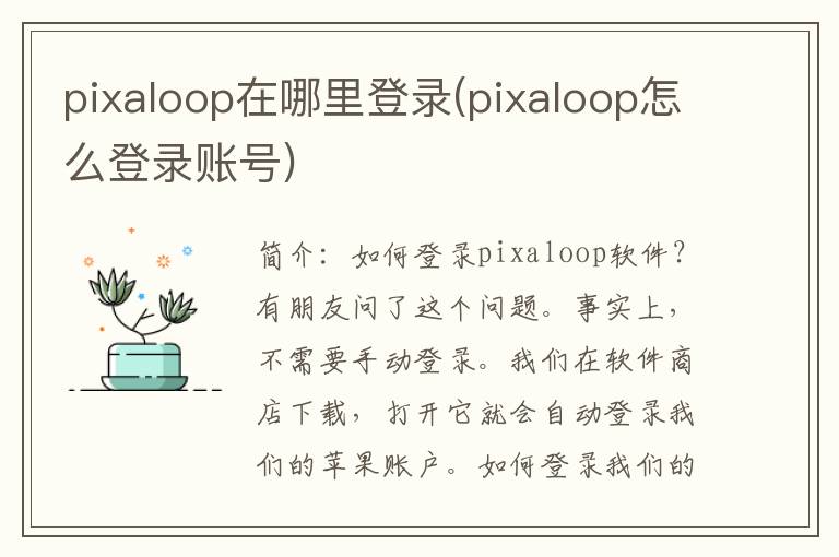 pixaloop在哪里登录(pixaloop怎么登录账号)