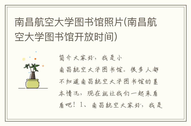 南昌航空大学图书馆照片(南昌航空大学图书馆开放时间)