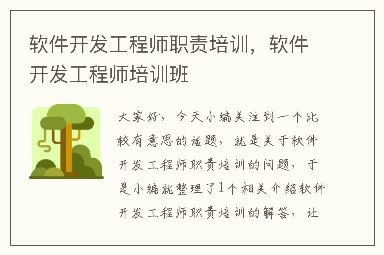 软件开发工程师职责培训，软件开发工程师培训班