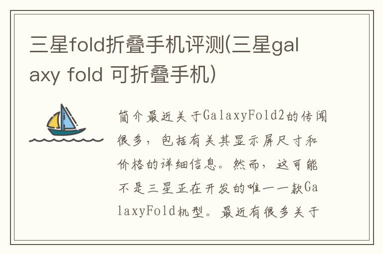 三星fold折叠手机评测(三星galaxy fold 可折叠手机)